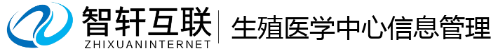 生殖医学中心信息管理系统